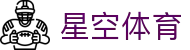 星空体育_登录注册最新网址